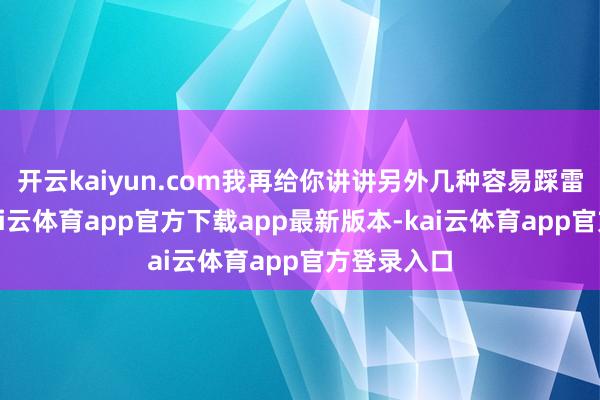 开云kaiyun.com我再给你讲讲另外几种容易踩雷的蔬果-kai云体育app官方下载app最新版本-kai云体育app官方登录入口