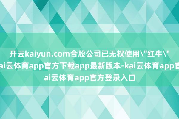 开云kaiyun.com合股公司已无权使用