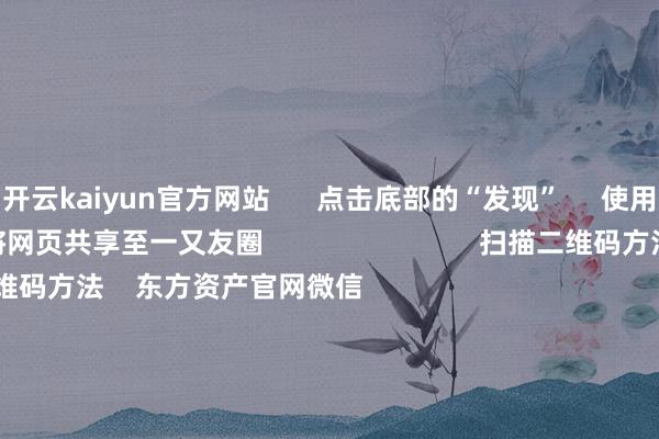开云kaiyun官方网站      点击底部的“发现”     使用“扫一扫”     即可将网页共享至一又友圈                            扫描二维码方法    东方资产官网微信                                                                        沪股通             深股通             港股通(沪)             港股通(深)                         热门资讯        对于加税！特朗普再出狂言“谷子经济”瞬息火了！年内新发基金份额打破万亿份MSCI中国指数半年度移动成果收效                            焦点专题    第十一届Choice最好分析师聚焦二十届三中全会淘宝将全面解救微信支付            2024宇宙能源电板大会        卫星互联网迎高速发展                                视频                                    一键方法财经大咖            热门推选22倍！中一签最高赚超9万 又见新股“大肉签”        证券时报    204    东谈主批驳    2024-11-26                            东方资产    扫一扫下载APP    东方资产家具    东方资产免费版东方资产Level-2东方资产政策版Choice金融末端浪客 - 财经视频        证券往复    东方资产证券开户东方资产在线往复				东方资产证券往复        方法东方资产    东方资产网微博东方资产网微信主见与冷落        天天基金    扫一扫下载APP    基金往复    基金开户基金往复活期宝基金家具安稳剖判        方法天天基金    天天基金网微博天天基金网微信        东方资产期货    扫一扫下载APP    期货往复    期货手机开户期货电脑开户期货官方网站        信息汇聚传播视听节目许可证：0908328号 酌量证券期货业务许可证编号：913101046312860336 违警和不良信息举报:021-61278686 举报邮箱：jubao@eastmoney.com    沪ICP证:沪B2-20070217 网站备案号:沪ICP备05006054号-11  沪公网安备 31010402000120号 版权所有:东方资产网 主见与冷落:4000300059/952500    			对于咱们    可抓续发展			告白处事			酌量咱们			诚聘英才			法律声明    阴私保护			征稿缘起			友情齐集        	        -kai云体育app官方下载app最新版本-kai云体育app官方登录入口