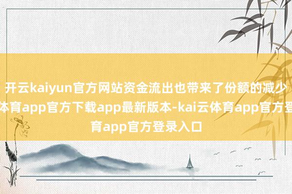 开云kaiyun官方网站　　资金流出也带来了份额的减少-kai云体育app官方下载app最新版本-kai云体育app官方登录入口