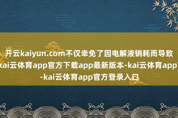 开云kaiyun.com不仅幸免了因电解液销耗而导致的测量短处-kai云体育app官方下载app最新版本-kai云体育app官方登录入口