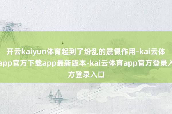 开云kaiyun体育起到了纷乱的震慑作用-kai云体育app官方下载app最新版本-kai云体育app官方登录入口