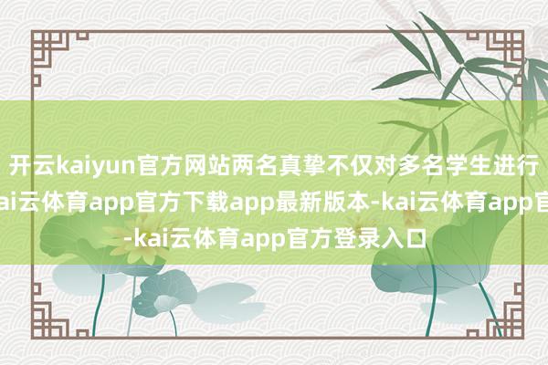 开云kaiyun官方网站两名真挚不仅对多名学生进行暴力推搡-kai云体育app官方下载app最新版本-kai云体育app官方登录入口