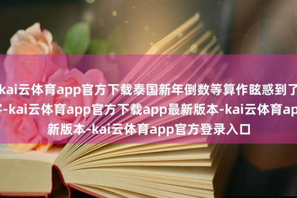 kai云体育app官方下载泰国新年倒数等算作眩惑到了156万番邦旅客-kai云体育app官方下载app最新版本-kai云体育app官方登录入口