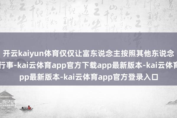 开云kaiyun体育仅仅让富东说念主按照其他东说念主必须盲从的规则行事-kai云体育app官方下载app最新版本-kai云体育app官方登录入口