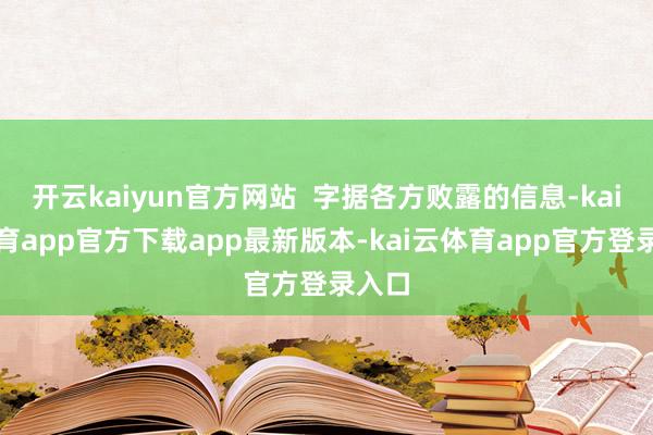 开云kaiyun官方网站  字据各方败露的信息-kai云体育app官方下载app最新版本-kai云体育app官方登录入口