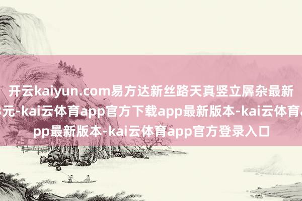 开云kaiyun.com易方达新丝路天真竖立羼杂最新单元净值为1.833元-kai云体育app官方下载app最新版本-kai云体育app官方登录入口