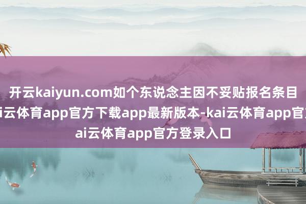 开云kaiyun.com如个东说念主因不妥贴报名条目被否决-kai云体育app官方下载app最新版本-kai云体育app官方登录入口