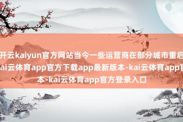开云kaiyun官方网站当今一些运营商在部分城市重启eSIM业务-kai云体育app官方下载app最新版本-kai云体育app官方登录入口