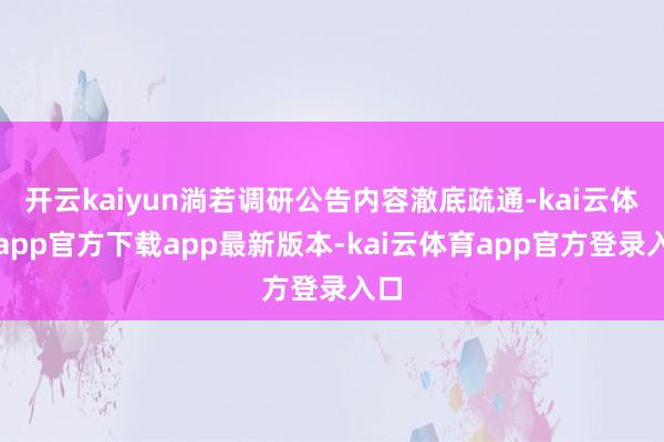 开云kaiyun淌若调研公告内容澈底疏通-kai云体育app官方下载app最新版本-kai云体育app官方登录入口