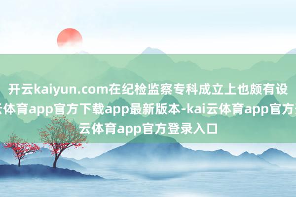 开云kaiyun.com在纪检监察专科成立上也颇有设立-kai云体育app官方下载app最新版本-kai云体育app官方登录入口