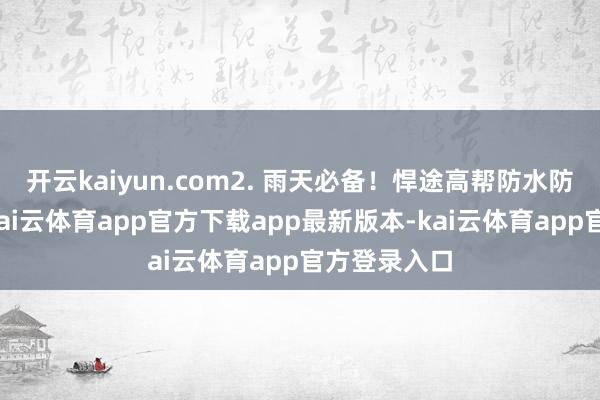 开云kaiyun.com2. 雨天必备！悍途高帮防水防滑登山鞋-kai云体育app官方下载app最新版本-kai云体育app官方登录入口