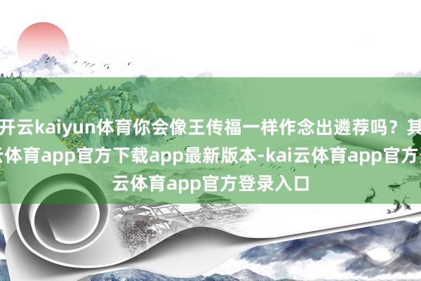 开云kaiyun体育你会像王传福一样作念出遴荐吗？其时-kai云体育app官方下载app最新版本-kai云体育app官方登录入口
