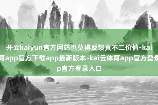 开云kaiyun官方网站也莫得反馈真不二价值-kai云体育app官方下载app最新版本-kai云体育app官方登录入口