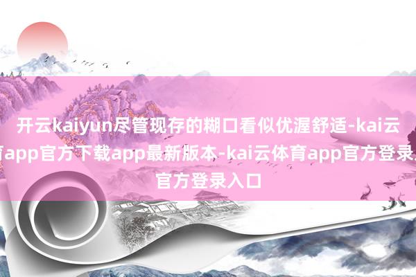 开云kaiyun尽管现存的糊口看似优渥舒适-kai云体育app官方下载app最新版本-kai云体育app官方登录入口