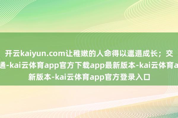 开云kaiyun.com让稚嫩的人命得以邋遢成长；交警在路口素养交通-kai云体育app官方下载app最新版本-kai云体育app官方登录入口