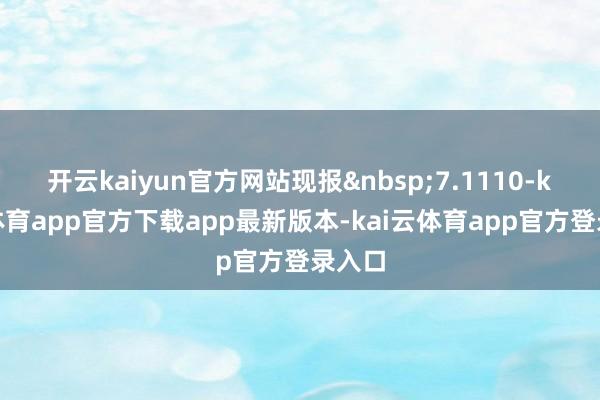 开云kaiyun官方网站现报&nbsp;7.1110-kai云体育app官方下载app最新版本-kai云体育app官方登录入口