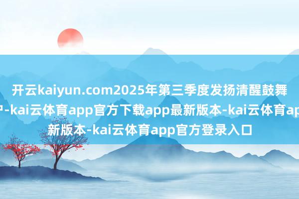 开云kaiyun.com2025年第三季度发扬清醒鼓舞户数为49521户-kai云体育app官方下载app最新版本-kai云体育app官方登录入口