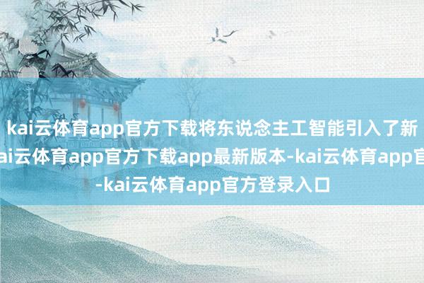 kai云体育app官方下载将东说念主工智能引入了新材料研发-kai云体育app官方下载app最新版本-kai云体育app官方登录入口