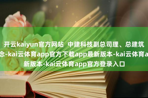 开云kaiyun官方网站  中建科技副总司理、总建筑师樊则森先容说念-kai云体育app官方下载app最新版本-kai云体育app官方登录入口
