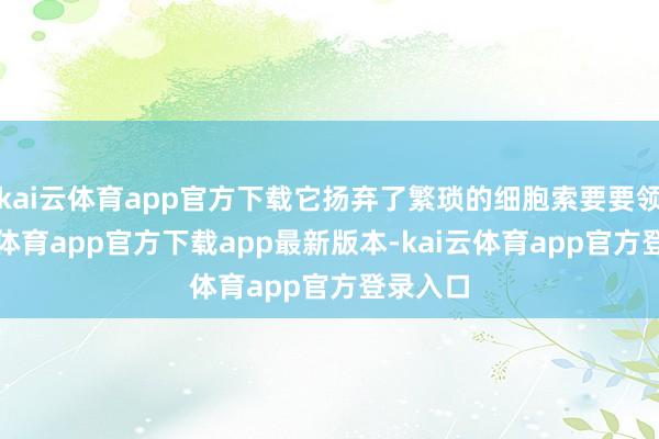 kai云体育app官方下载它扬弃了繁琐的细胞索要要领-kai云体育app官方下载app最新版本-kai云体育app官方登录入口